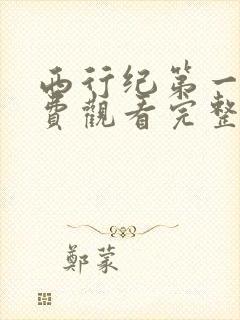 西行纪第一季免费观看完整版高清极速