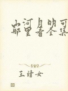 山河月明可以在哪里看全集