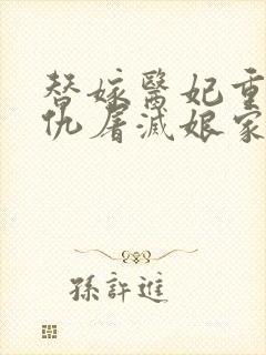 替嫁医妃重生复仇屠灭娘家小说目录章节