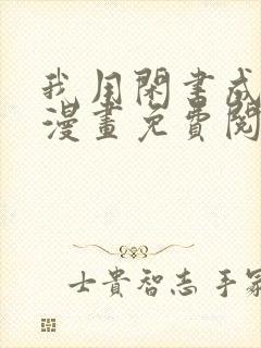 我用闲书成圣人漫画免费阅读漫画