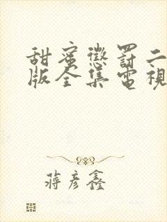 甜蜜惩罚二真人版全集电视剧免费观看