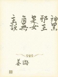 主角是邪神的小说无女主黑暗流摒弃人性