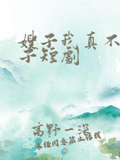 嫂子我真不是傻子短剧