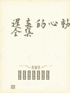 迟来的心动短剧全集