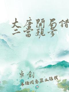 大唐开局错把李二当亲爹