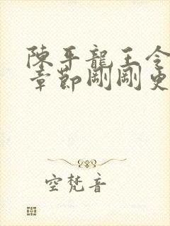 陈平龙王令最新章节刚刚更新