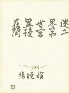 在异世界迷宫中开后宫第二季