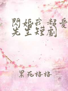 闪婚我超爱的顾先生短剧