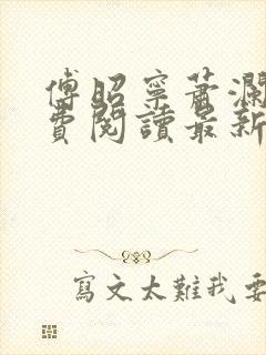 傅昭宁萧澜渊免费阅读最新章节