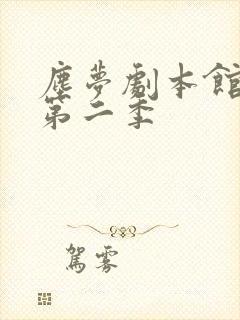 尘梦剧本馆漫画第二季