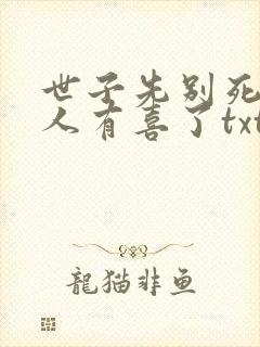 世子先别死,夫人有喜了txt全本下载