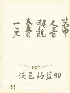 一拳超人第二季免费观看中文