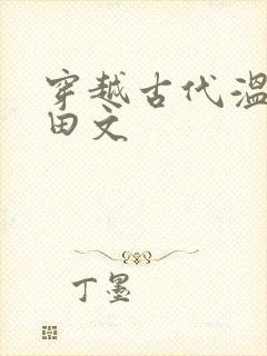 穿越古代温馨种田文