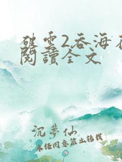 破云2吞海在线阅读全文