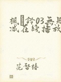 枫と铃03无删减在线播放