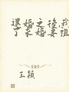 退婚之后,我娶了未婚妻祖宗下载全文