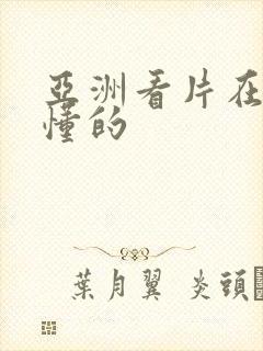 亚洲看片在线你懂的