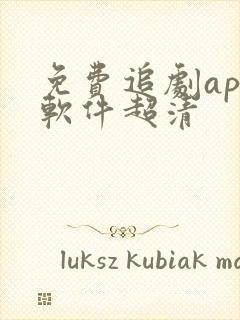 免费追剧app软件超清