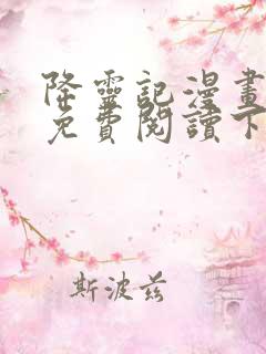 降灵记漫画全集免费阅读下拉式