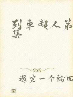 列车超人第26集