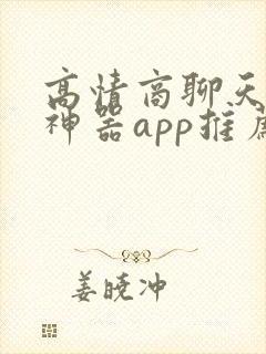 高情商聊天回复神器app推荐免费