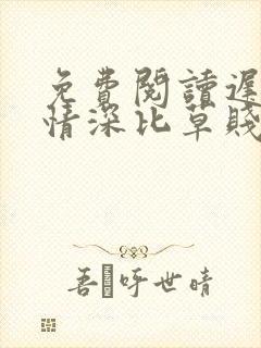 免费阅读迟来的情深比草贱小说