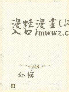 漫蛙漫画(网页入口)mwwz.cc