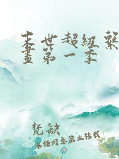 末世超级系动漫画第一季