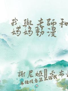 我与老师和朋友妈妈动漫