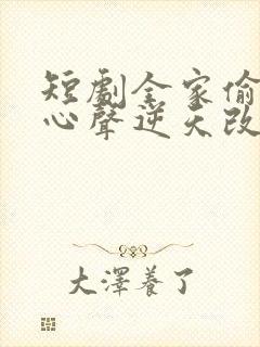 短剧全家偷听我心声逆天改命