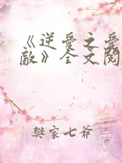 《逆爱之爱上情敌》全文阅读柴鸡蛋