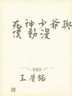 死神少爷与黑女仆 动漫