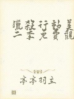 猎杀行动美剧第二季免费观看