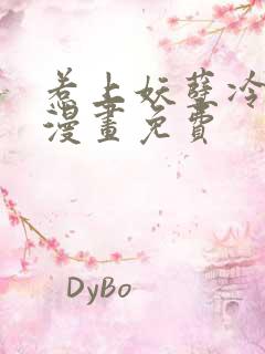 惹上妖孽冷殿下漫画免费