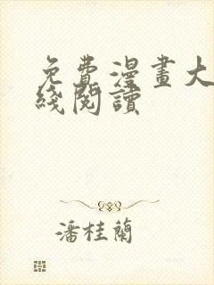 免费漫画大全在线阅读