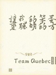 让我的笨蛋妹妹变聪明的方法动漫