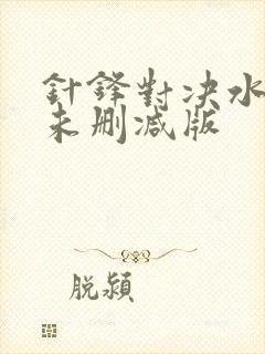 针锋对决水千丞未删减版