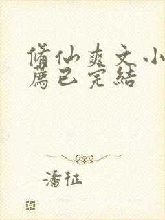 修仙爽文小说推荐已完结