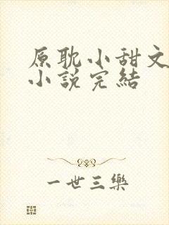 原耽小甜文推荐小说完结