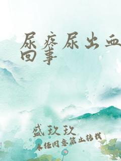 尿疼尿出血怎么回事