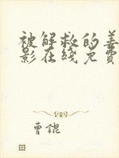 被解救的姜戈电影在线免费观看