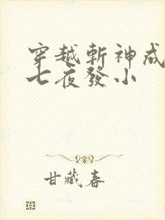 穿越斩神成为林七夜发小