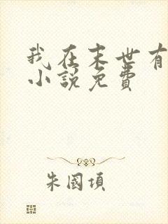 我在末世有套房小说免费