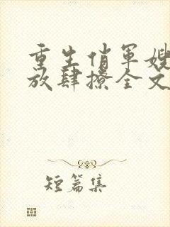 重生俏军嫂首长放肆撩全文免费阅读