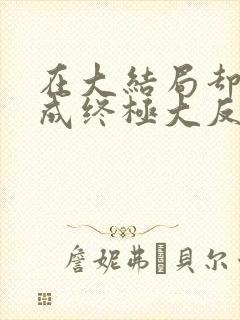 在大结局却穿越成终极大反派