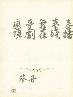 恋爱舞台泰剧电视剧在线播放