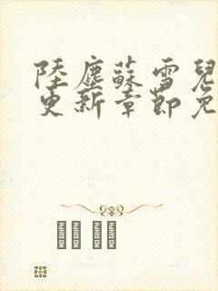 陆尘苏雪儿最新更新章节免费阅读