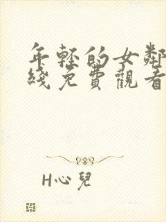 年轻的女邻居在线免费观看