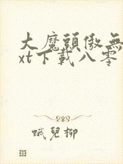 大魔头傲无常txt下载八零电子书