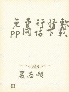 免费行情软件app网站下载